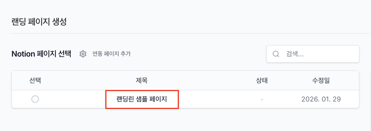 랜딩 페이지 생성 목록